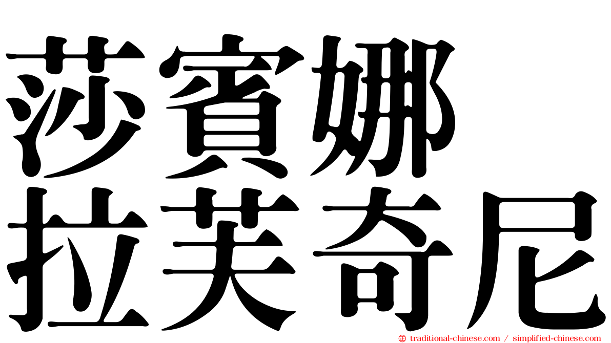 莎賓娜　拉芙奇尼